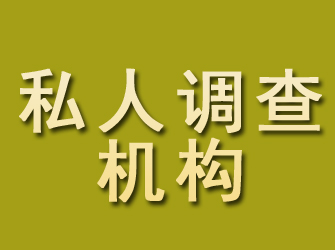 洛浦私人调查机构